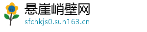 悬崖峭壁网